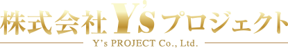 株式会社Y’sプロジェクト